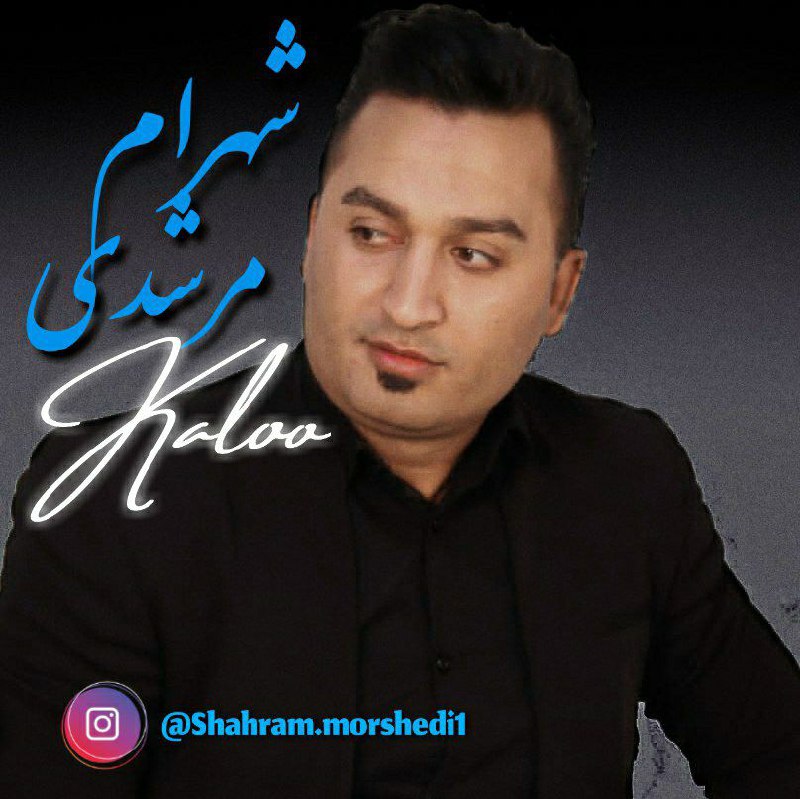 دانلود آهنگ شهرام مرشدی کلو